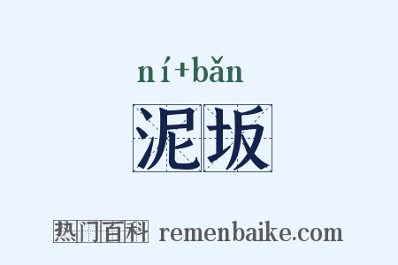 泥坂是什么意思的图片